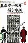 亚森·罗平智斗福尔摩斯 封面