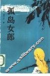 孤岛女郎 封面