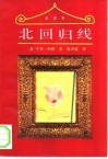 北回归线  全译本 封面