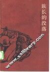 族长的没落 封面