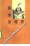 英雄劳塔罗 封面