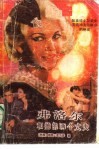 弗洛尔和她的两个丈夫  上 封面
