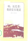 啊,拓荒者!我的安东妮亚