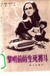 黎明前的生死搏斗 封面
