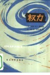 权力 封面