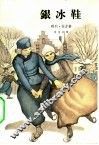 银冰鞋 电子书封面
