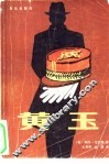 黄玉 封面