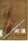 间谍 封面