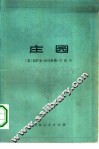 庄园 封面