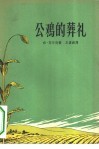 公鸡的葬礼 封面