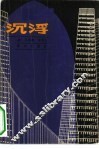 沉浮 封面
