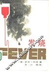 发烧 封面