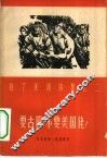 要古巴，不要美国佬 封面