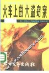 火车上的大盗窃案 封面