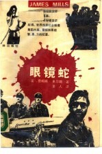 眼镜蛇 封面