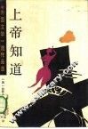 上帝知道 封面