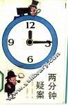 两分钟疑案 封面