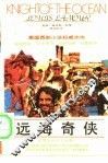 远海奇侠 电子书封面