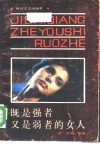 既是强者又是弱者的女人 电子书封面