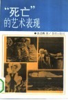 “死亡”的艺术表现 封面
