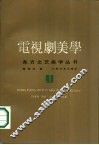 电视剧美学 封面