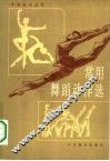 常用舞蹈动作选