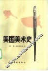 美国美术史 封面