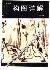 花鸟画构图详解 封面
