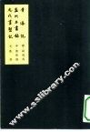 中国美术论著丛刊  益州名书录 封面