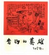 老山的英雄 云南老山前线战地速写集 封面
