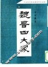 魏晋四大家书法墨宝 封面