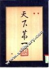 天下第一帖 封面