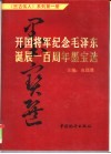 开国将军纪念毛泽东诞辰一百周年墨宝选 封面