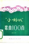 小喇叭歌曲100首 封面