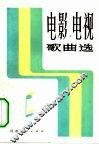 电影·电视歌曲选 封面