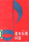 基本乐理问答 封面