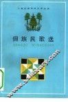 侗族民歌选 封面