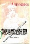 中国少数民族爱情歌曲集 电子书封面