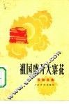 祖国盛开大寨花  歌曲选集 封面