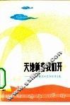 天地新春我们开  小靳庄社员诗歌谱曲选 封面