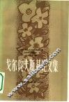 戈尔陀夫斯基论文集 封面