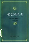 电影随想录  1920至1950年间电影艺术历史材料 封面