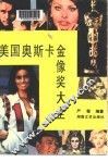 美国奥斯卡金像奖大全 封面
