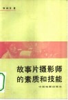 故事片摄影师的素质和技能 封面