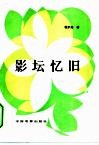 影坛忆旧 封面