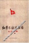 红军不怕远征难  长征组歌  总谱 封面