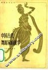 中国古代舞蹈家的故事 封面