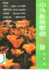 中外影视歌曲128首 电子书封面