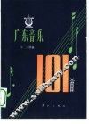 广东音乐101首 封面
