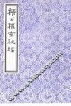 柳公权玄秘塔 封面